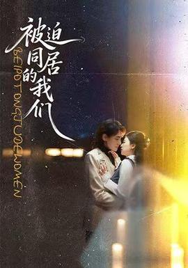 被迫同居的我们全集