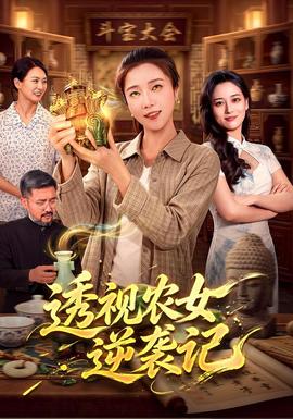 透视农女逆袭记全集