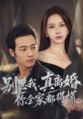 别惹我，真离婚你全家都得慌全集