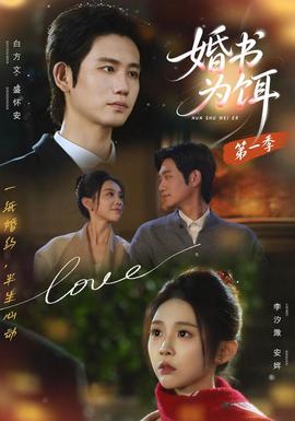 婚书为饵第一季全集