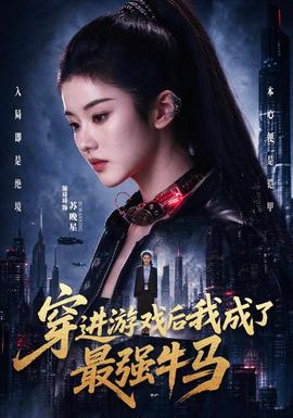 穿进游戏后我成了最强牛马全集