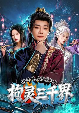 谁让他当阴差的之拘灵三千界全集