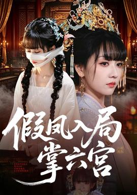 假凤入局掌六宫全集