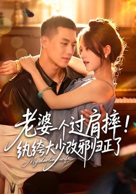 老婆一个过肩摔！纨绔大少改邪归正了全集