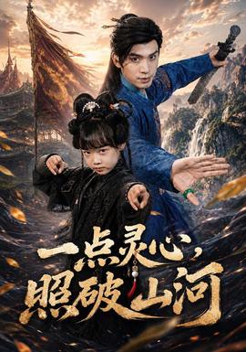 一点灵心，照破山河全集