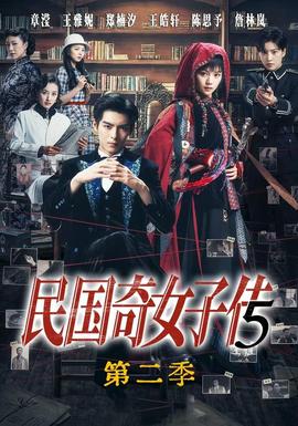 民国奇女子传第二季全集