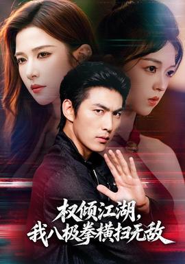 权倾江湖，我八极拳横扫无敌全集