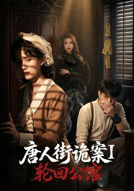 唐人街诡案1：轮回公馆全集