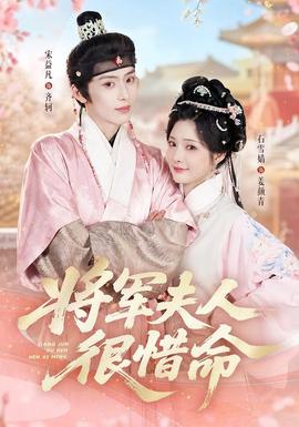 将军夫人很惜命全集