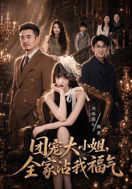 团宠大小姐，全家沾我福气全集