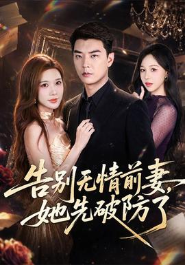 告别无情前妻，她先破防了全集