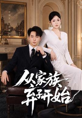 从家族弃子开始全集