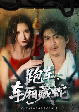 跑车：车厢藏蛇全集