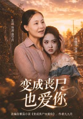 变成丧尸也爱你全集