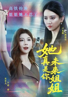 她真是你未来姐姐全集