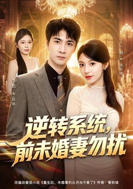 逆转系统，前未婚妻勿扰全集