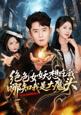 绝色女妖想吃我，哪知我是大魔头全集