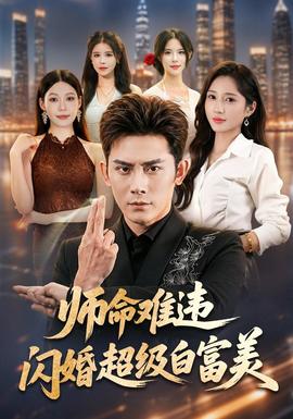 师命难违，闪婚超级白富美全集