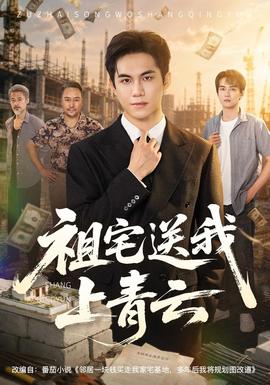 祖宅送我上青云全集