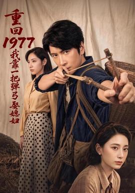 重回1977，我靠一把弹弓娶媳妇全集