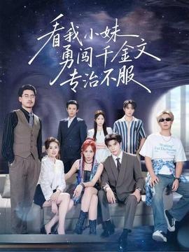 看我小妹勇闯千金文专治不服全集
