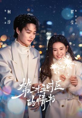 第二十五时区的情书全集