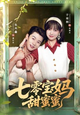 七零宝妈甜蜜蜜全集