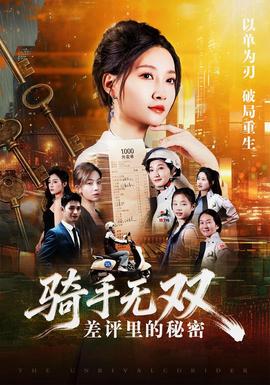 骑手无双：差评里的秘密全集