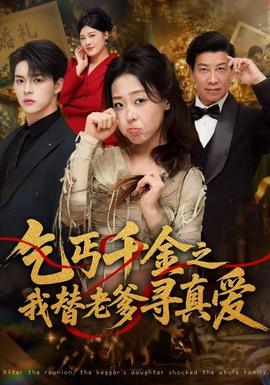 乞丐千金之我替老爹寻真爱全集