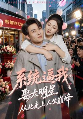 系统逼我娶大明星，从此走上人生巅峰全集