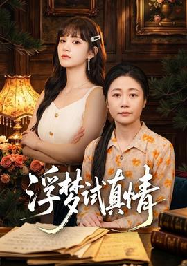 浮梦试真情全集