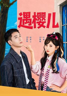 遇樱儿全集