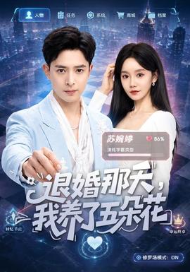 退婚那天，我养了五朵花全集