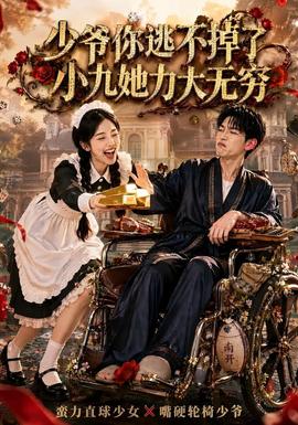 少爷你逃不掉了小九她力大无穷全集