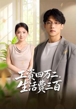 工资四万二，生活费三百全集