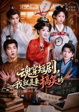 魂穿短剧，我就是来搞笑的全集