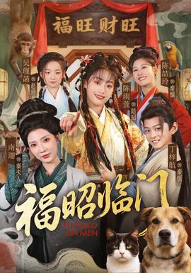 福昭临门全集