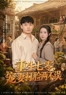 重生七零，宠妻打脸两不误全集