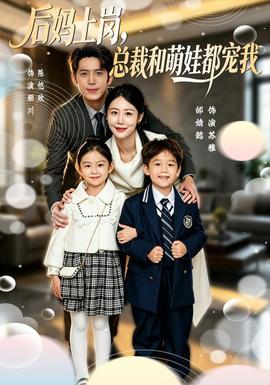 后妈上岗，总裁和萌娃都宠我全集