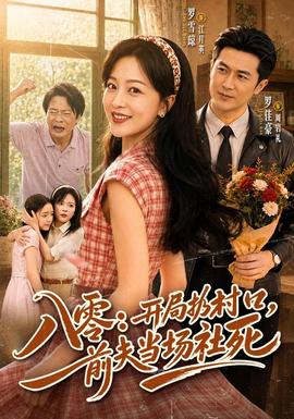 八零：开局扔村口，前夫当场社死全集