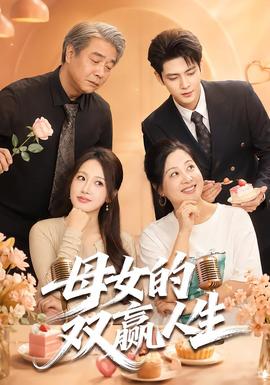 母女的双赢人生全集