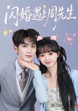 闪婚遇上周先生全集