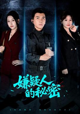 嫌疑人的秘密全集