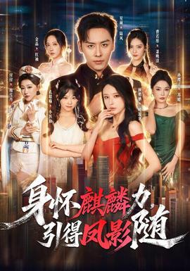 身怀麒麟力，引得凤影随全集