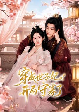 穿成世子妃，开局守寡了全集