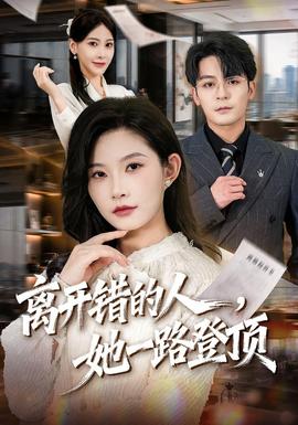 离开错的人，她一路登顶全集