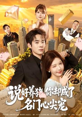 说好养猪，你却成了名门心尖宠全集