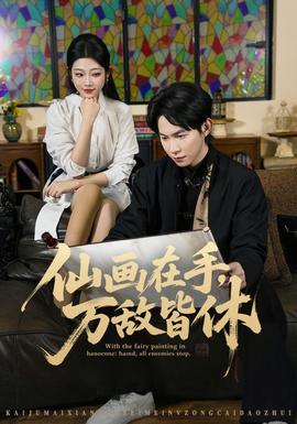 仙画在手，万敌皆休全集
