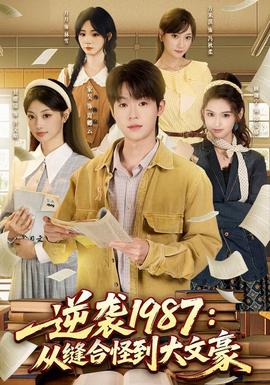 逆袭1987：从缝合怪到大文豪全集