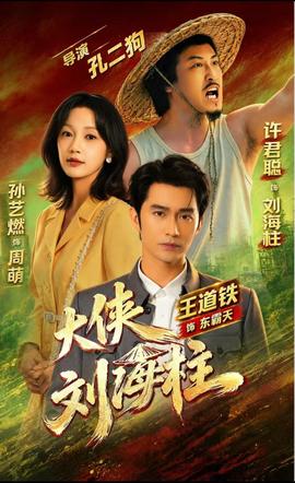大侠刘海柱全集